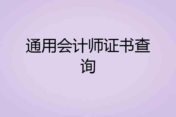 通用会计师证书查询