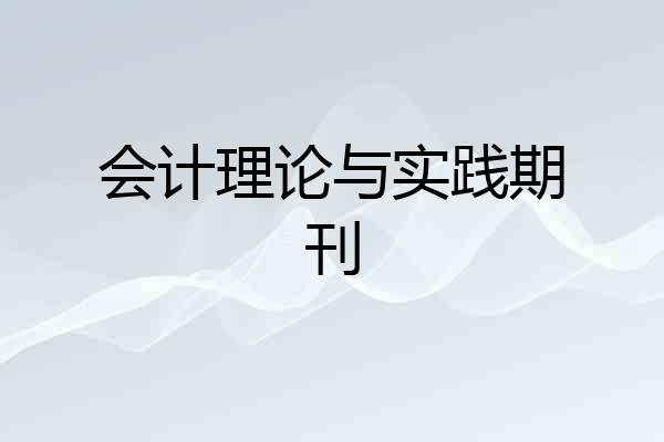 会计理论与实践期刊