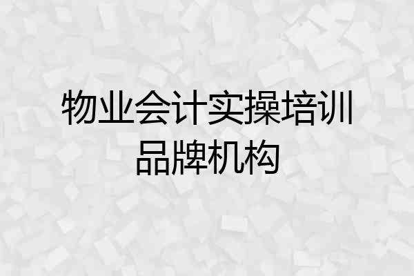 物业会计实操培训品牌机构
