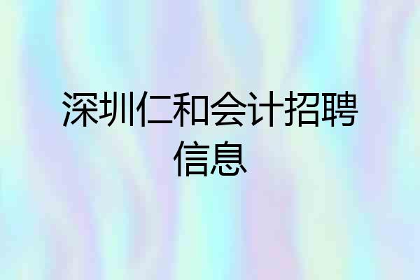 深圳仁和会计招聘信息