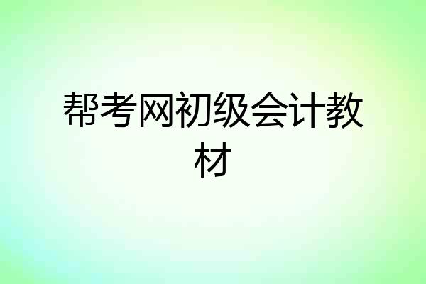 帮考网初级会计教材