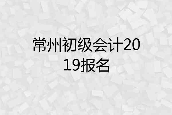 常州初级会计2019报名