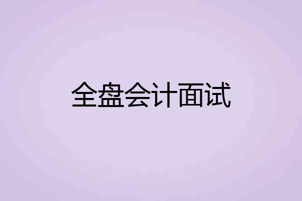 全盘会计面试