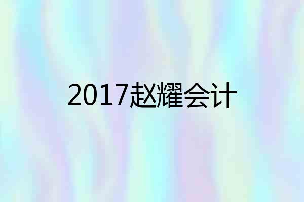 2017赵耀会计