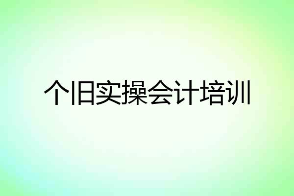 个旧实操会计培训