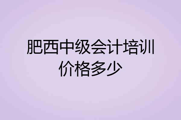 肥西中级会计培训价格多少
