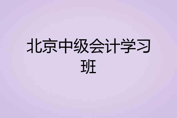 北京中级会计学习班