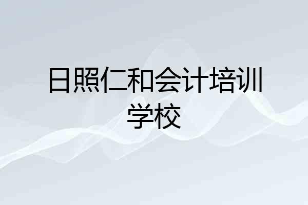 日照仁和会计培训学校