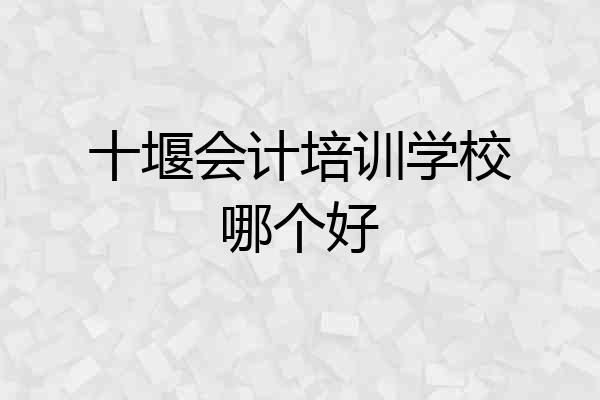 十堰会计培训学校哪个好