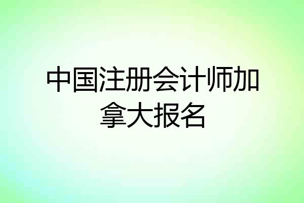 中国注册会计师加拿大报名