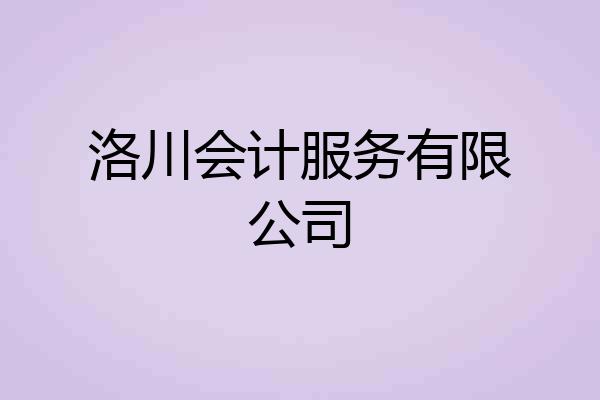 洛川会计服务有限公司