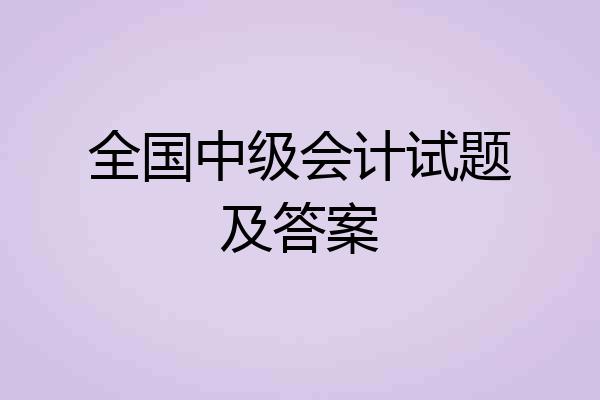 全国中级会计试题及答案