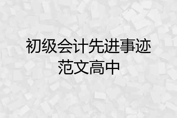 初级会计先进事迹范文高中