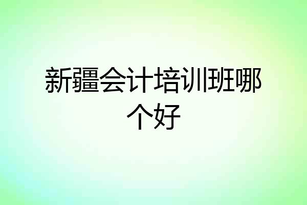 新疆会计培训班哪个好