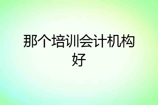 那个培训会计机构好