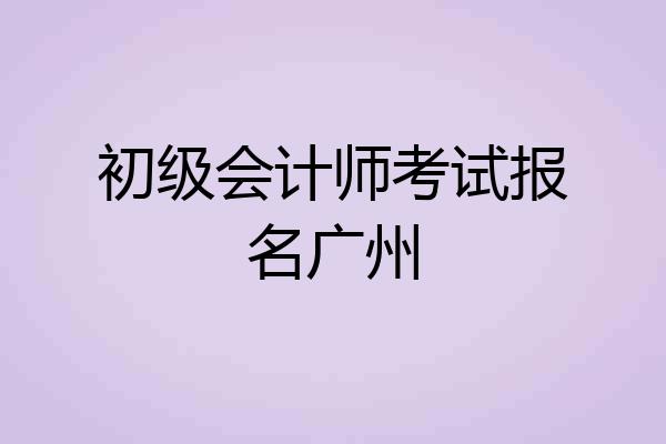 初级会计师考试报名广州