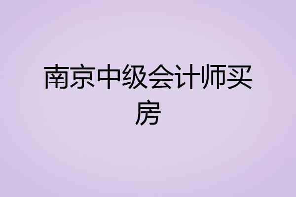 南京中级会计师买房