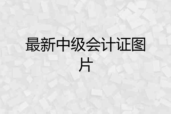 最新中级会计证图片
