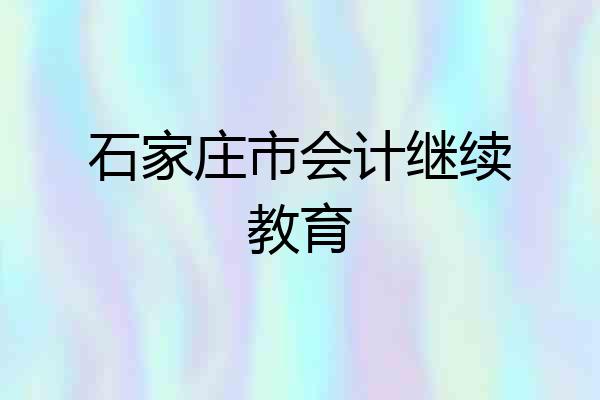 石家庄市会计继续教育