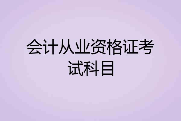 会计从业资格证考试科目