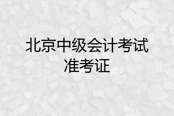 北京中级会计考试准考证