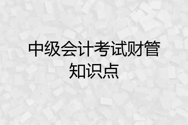 中级会计考试财管知识点