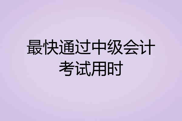 最快通过中级会计考试用时