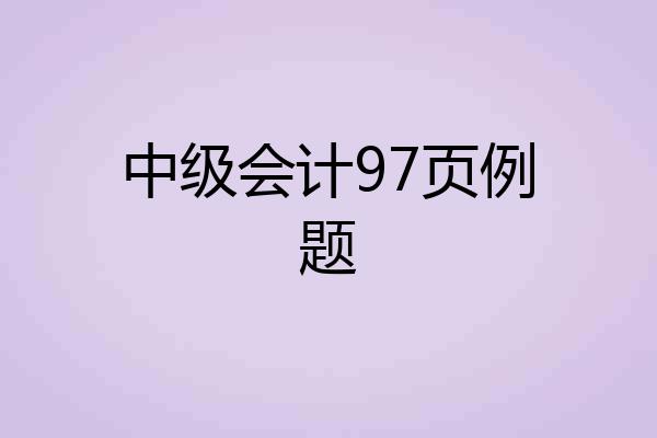 中级会计97页例题