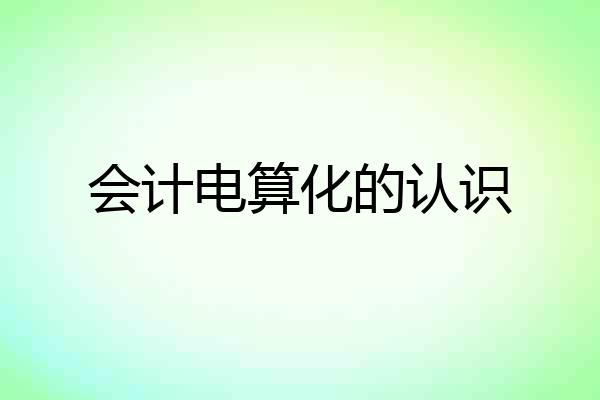 会计电算化的认识