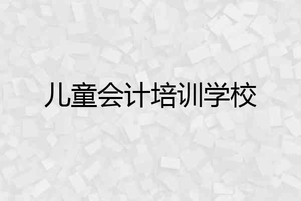 儿童会计培训学校