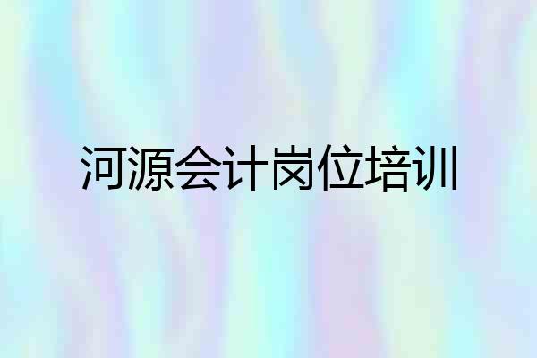 河源会计岗位培训