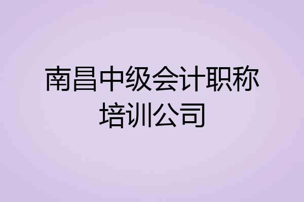南昌中级会计职称培训公司