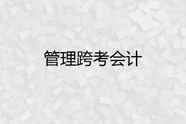 管理跨考会计