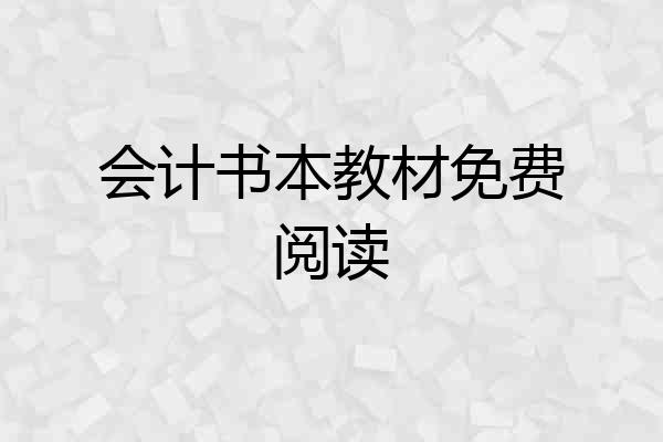 会计书本教材免费阅读