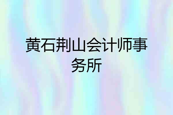 黄石荆山会计师事务所