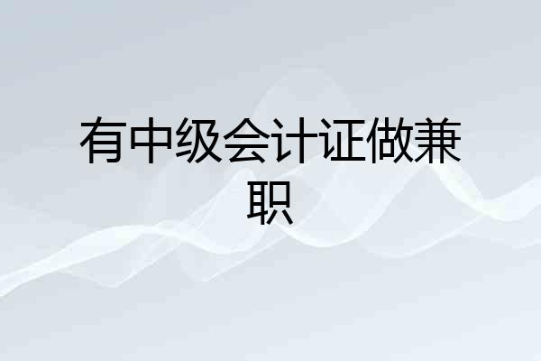 有中级会计证做兼职