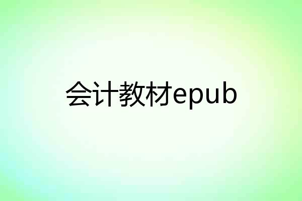 会计教材epub