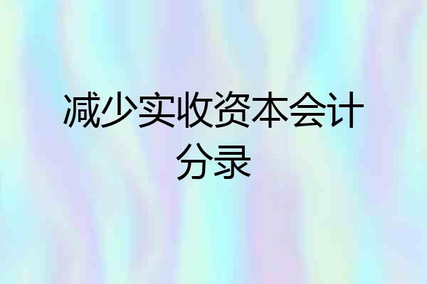 减少实收资本会计分录