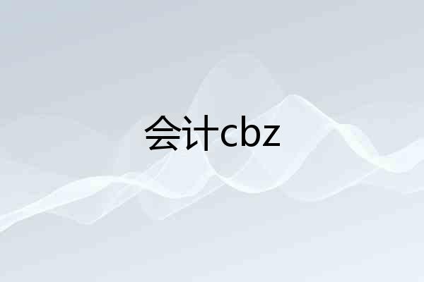 会计cbz