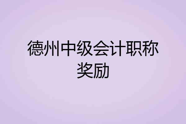 德州中级会计职称奖励