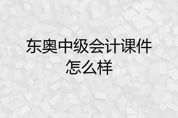 东奥中级会计课件怎么样