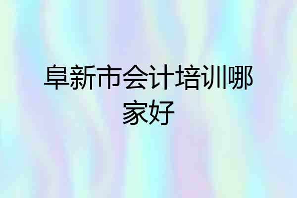阜新市会计培训哪家好