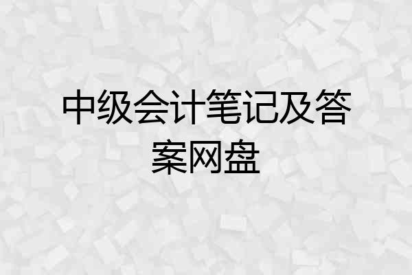 中级会计笔记及答案网盘