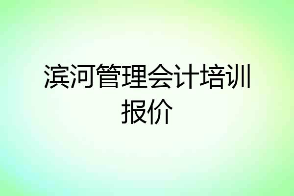 滨河管理会计培训报价