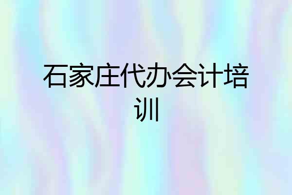 石家庄代办会计培训