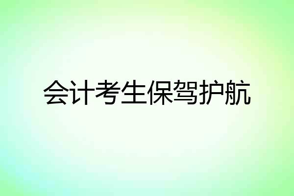 会计考生保驾护航