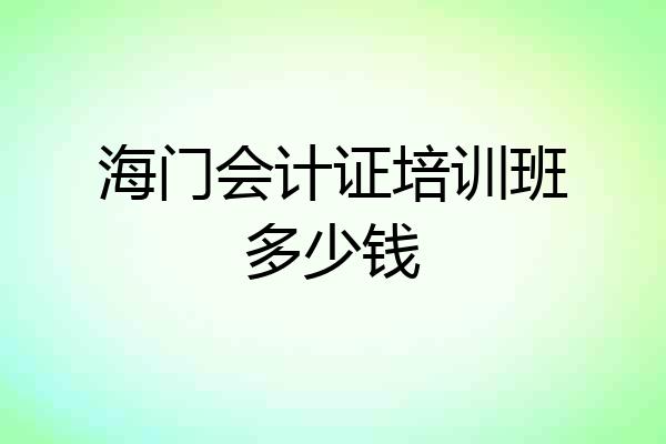 海门会计证培训班多少钱