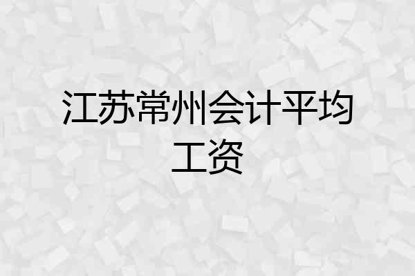 江苏常州会计平均工资