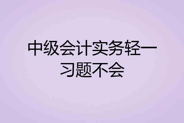 中级会计实务轻一习题不会