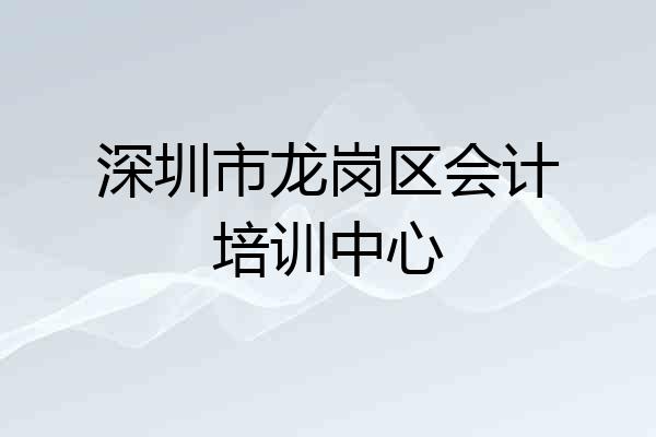 深圳市龙岗区会计培训中心